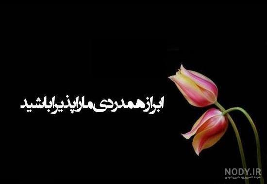 پیام تسلیت به همکار برای فوت مادر