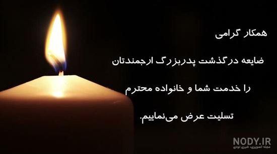 پیام تسلیت به همکار برای فوت همسر