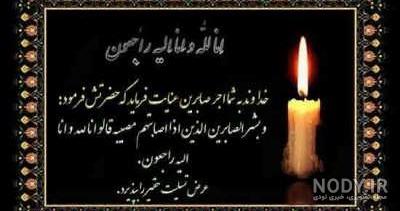 پیام تسلیت رسمی کوتاه به همکار