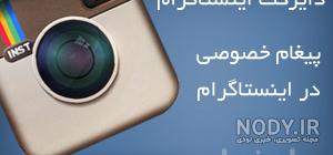 پیوندی به اشتراک گذاشت یعنی چه در اینستاگرام پیوندی به اشتراک گذاشت یعنی چه در اینستاگرام