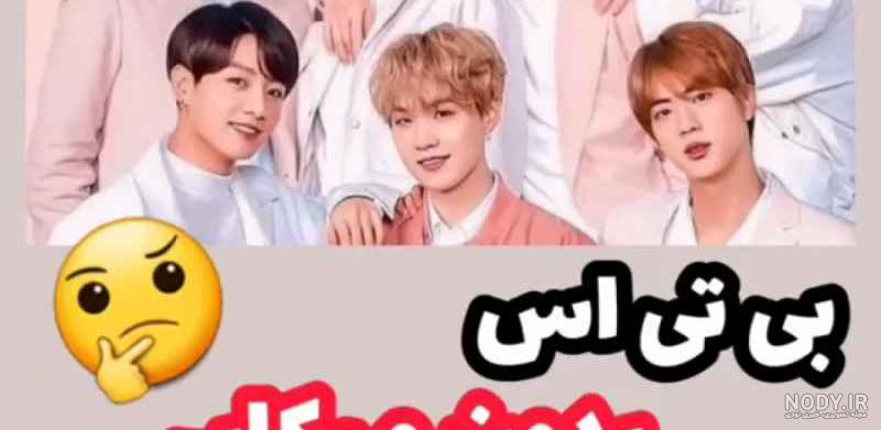 چرا بی تی اس آرایش میکنه چرا بی تی اس آرایش میکنه