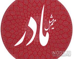 کانال عکس پروفایل مادر