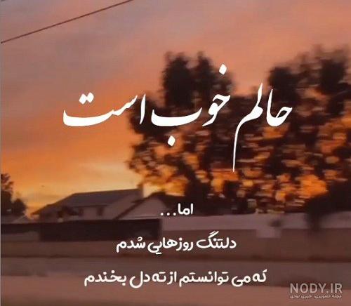 کد اهنگ پیشواز دلم گرفته از این همه غم