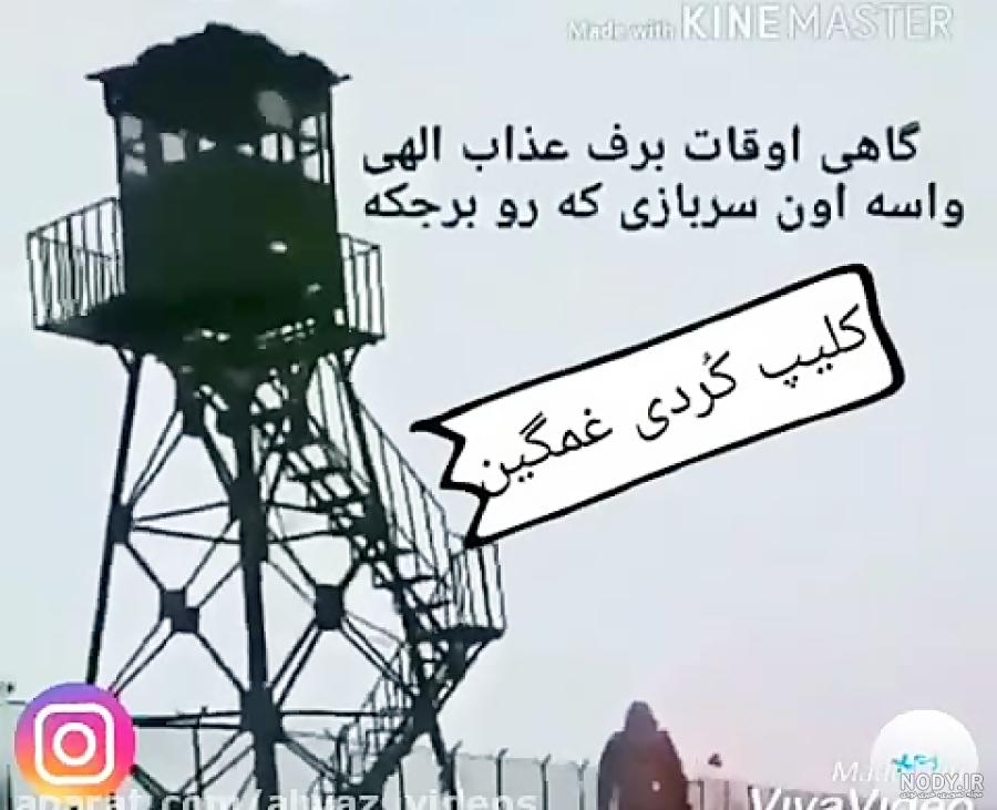 کلیپ تصویری کردی قدیمی