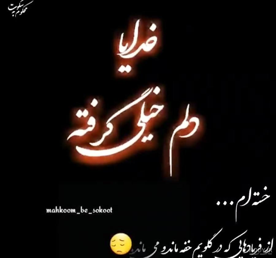 کلیپ دلم عجیب گرفته