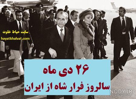 گریه شاه در فرودگاه
