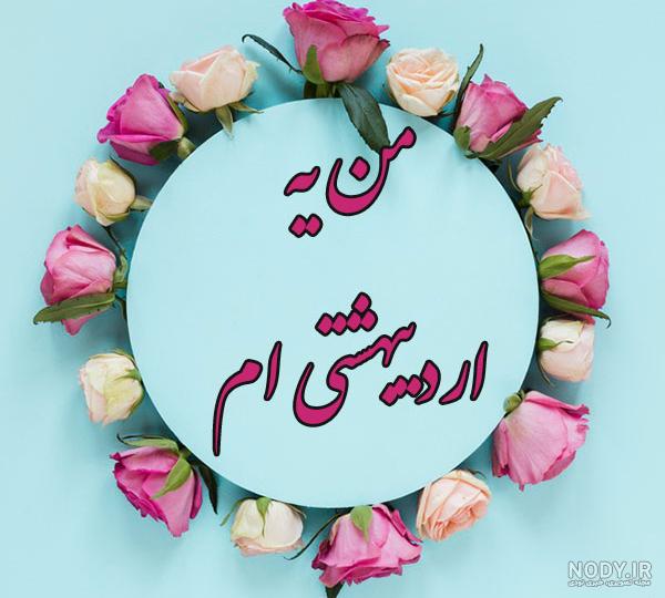 عکس خفن 68 عکس پروفایل دختر اردیبهشتی جدید