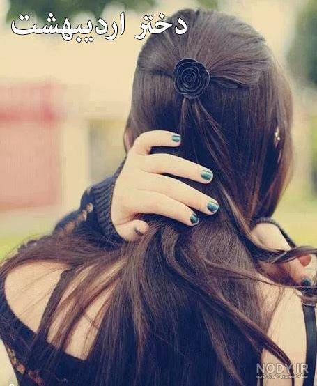 عکس خفن 68 عکس پروفایل دختر اردیبهشتی جدید