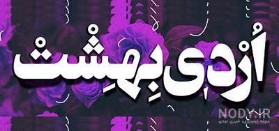 پروفایل تولد اردیبهشتی خودم