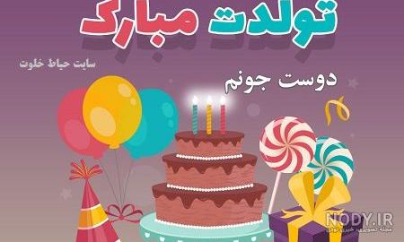 عکس تولدت مبارک رفیق جان