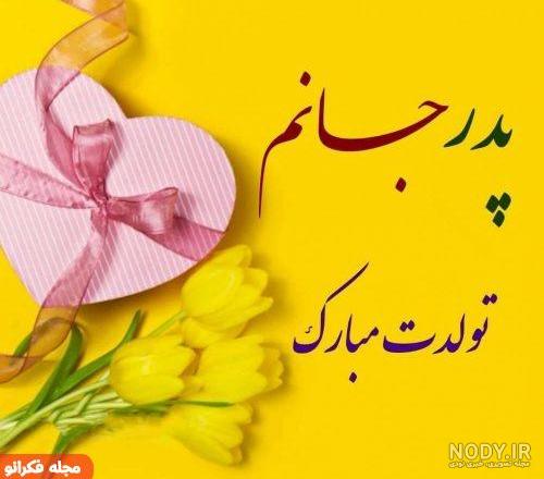 متن پدرم تولدت مبارک متن پدرم تولدت مبارک