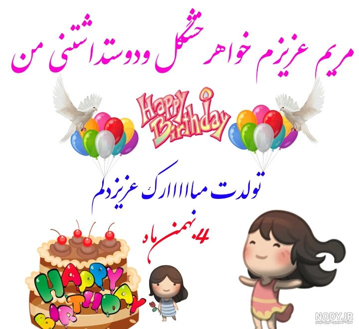 آبجی مریم تولدت مبارک
