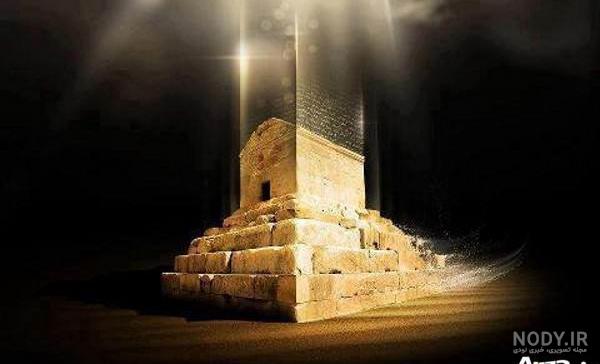 آرامگاه کوروش در تخت جمشید قرار دارد