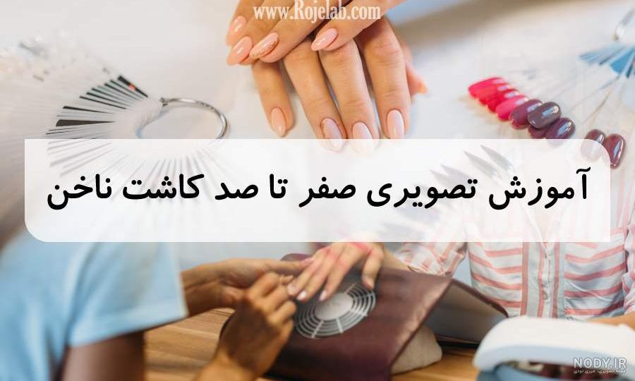آموزش کاشت ناخن از مبتدی تا حرفه ای آموزش کاشت ناخن از مبتدی تا حرفه ای