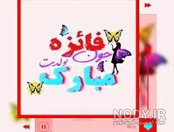 آهنگ فائزه تولدت مبارک