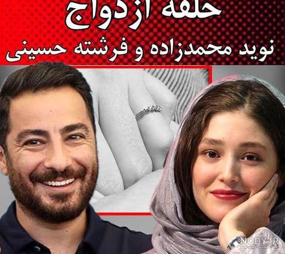 ازدواج نوید محمدزاده با فرشته حسینی