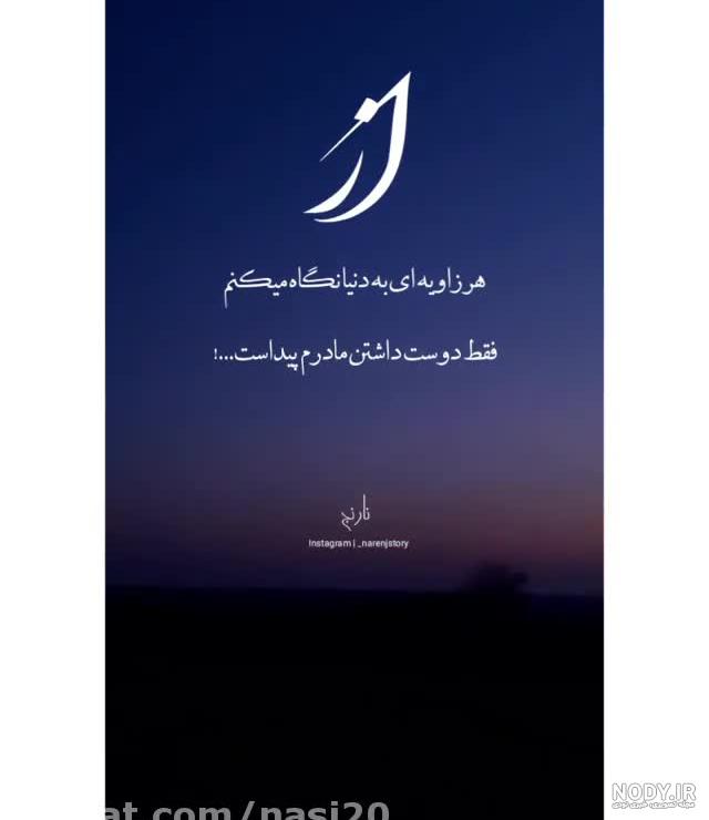 استوری مادر دوستت دارم استوری مادر دوستت دارم