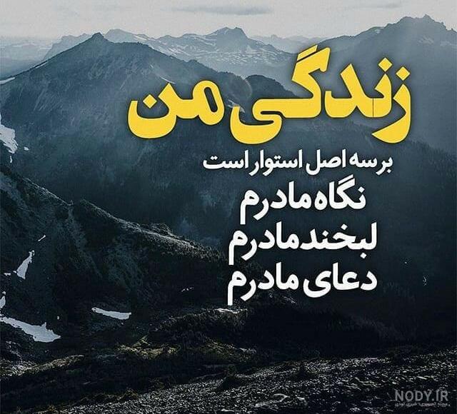 استوری مادر دوستت دارم استوری مادر دوستت دارم