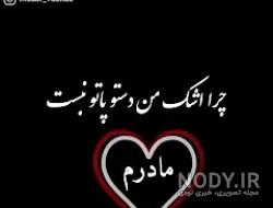 استوری مرگ مادر استوری مرگ مادر