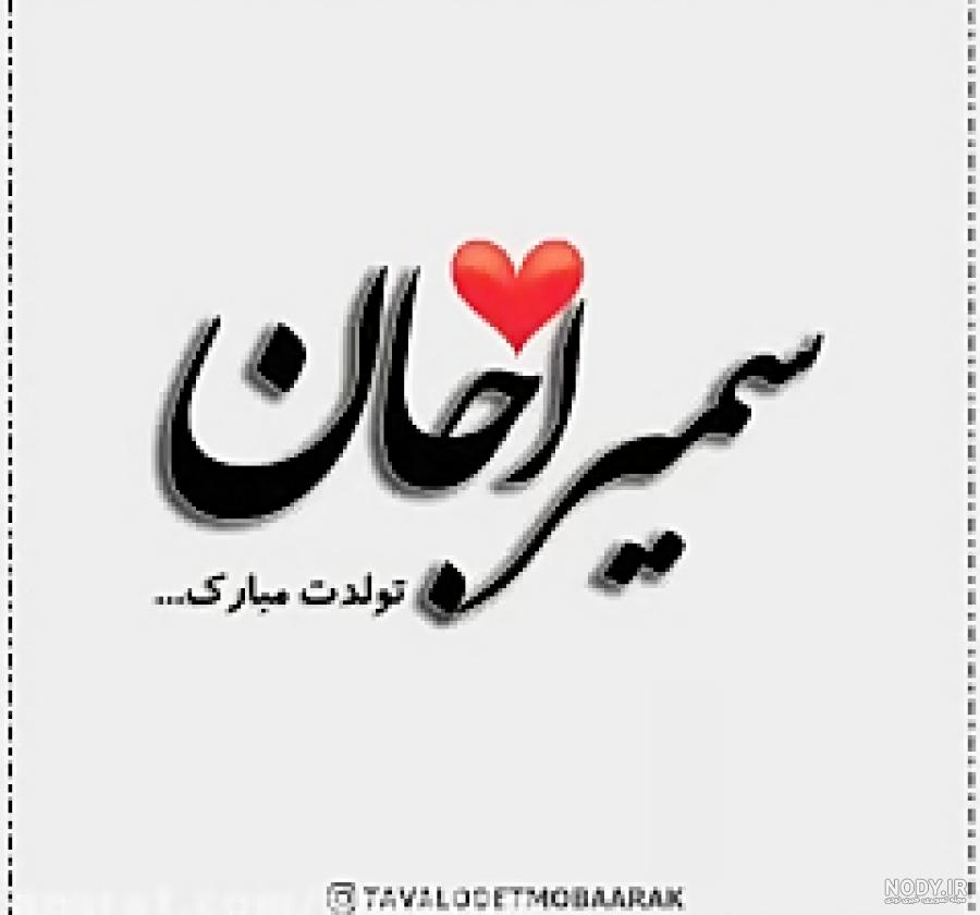 اهنگ تولد به اسم دانیال