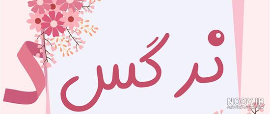 اهنگ قدیمی نرگس