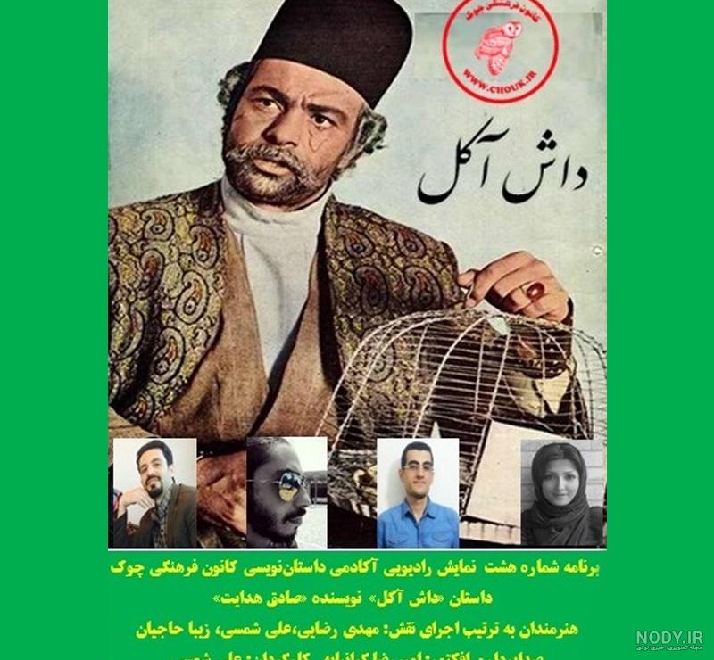 بازیگران داش آکل