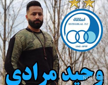 برادر زن وحید مرادی کیست
