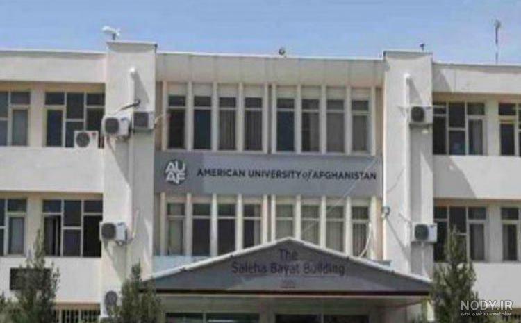 بهترین دانشگاه های افغانستان