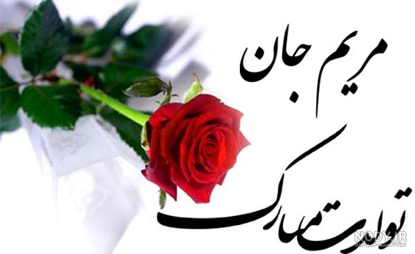 تصاویر تولدت مبارک آبجی مریم