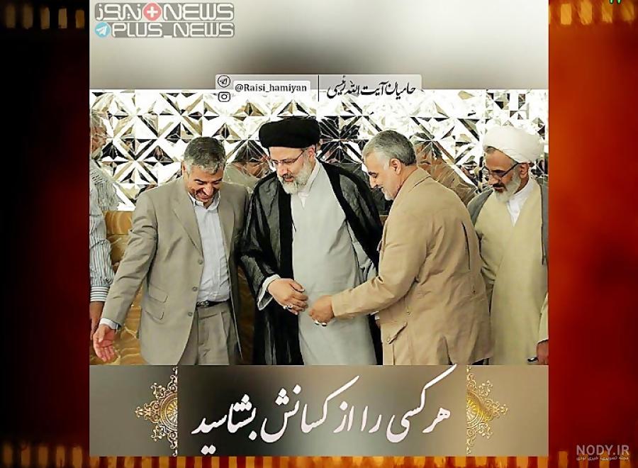 تصاویر رئیسی و حاج قاسم