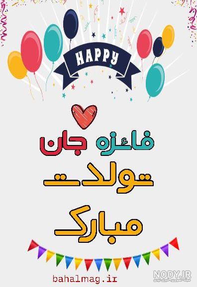 تولد فائزه نزدیکه