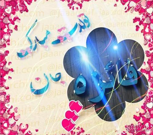 تولدت مبارک فائزه جان به انگلیسی