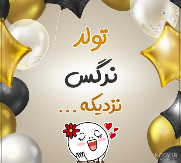 تولدت مبارک نرگس به انگلیسی