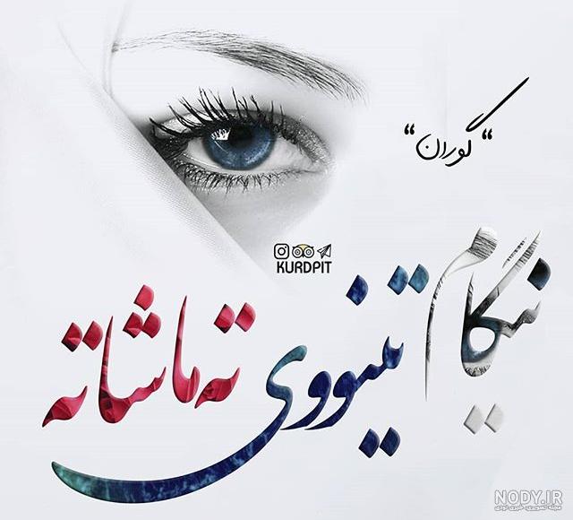 تکست کوردی اینستاگرام