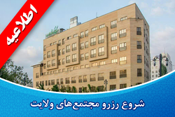ثبت نام در هتل ولایت مشهد