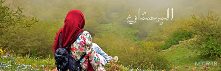جاهای دیدنی امامزاده عبدالله آمل جاهای دیدنی امامزاده عبدالله آمل