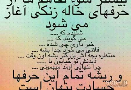 حسادت نکن حسادت نکن