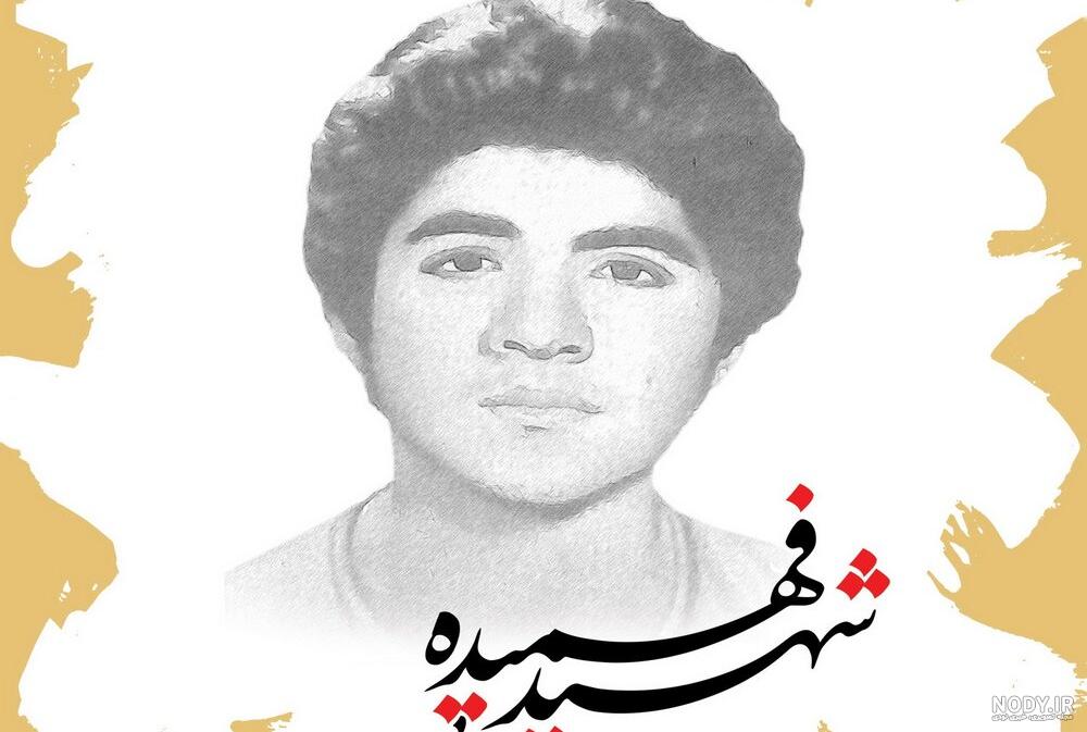 حسین فهمیده دروغ