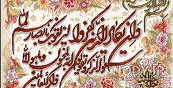 خدایا عزیزانم را از چشم بد دور کن