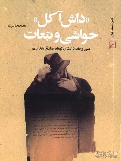 داش آکل کیست
