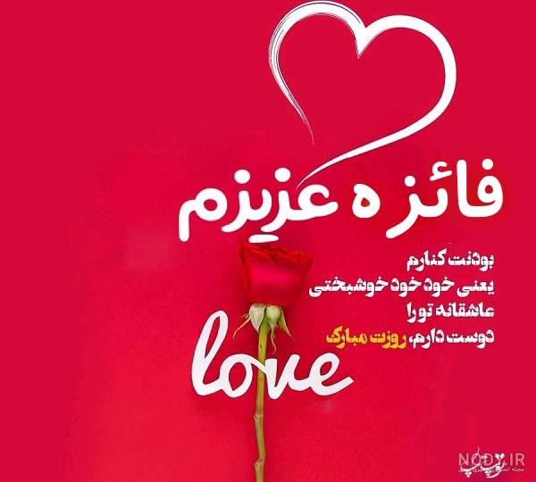 دانلود آهنگ فائزه جان تولدت مبارک