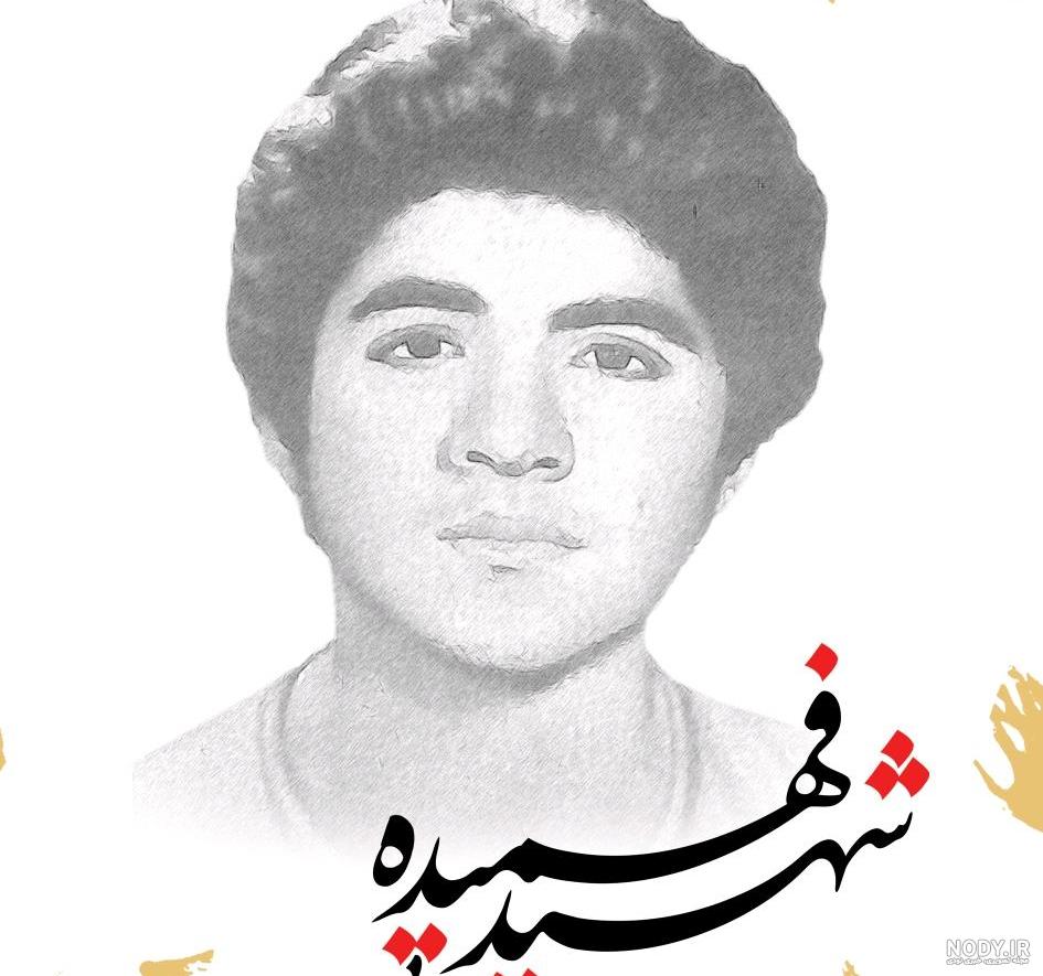 دانلود عکس شهید حسین فهمیده