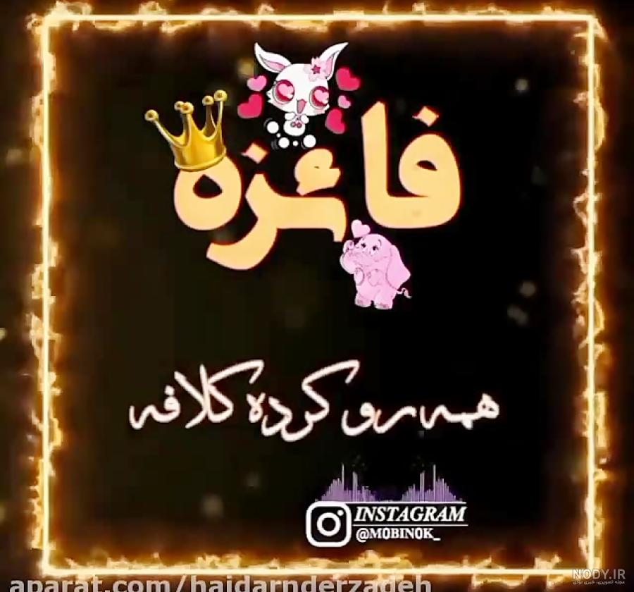 دانلود کلیپ تولدت مبارک فائزه جان