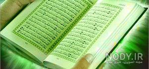 دخترونه عکس قرآن برای پروفایل دخترونه عکس قرآن برای پروفایل