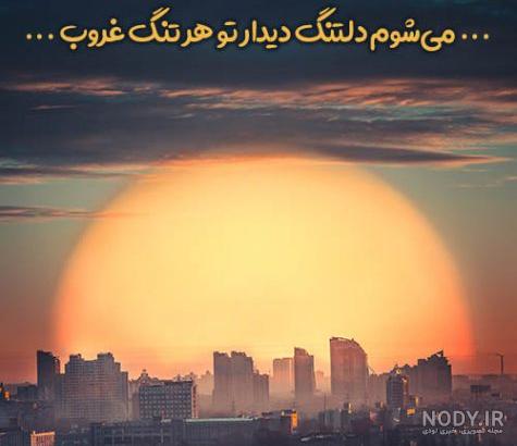 دلنوشته غروب دلنوشته غروب
