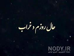 دکلمه حال خراب