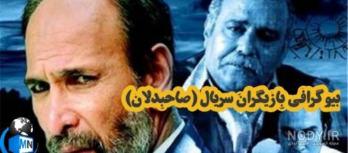 سریال صاحبدلان قسمت 29 آپارات
