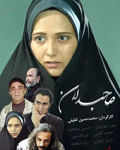 سریال صاحبدلان قسمت سوم
