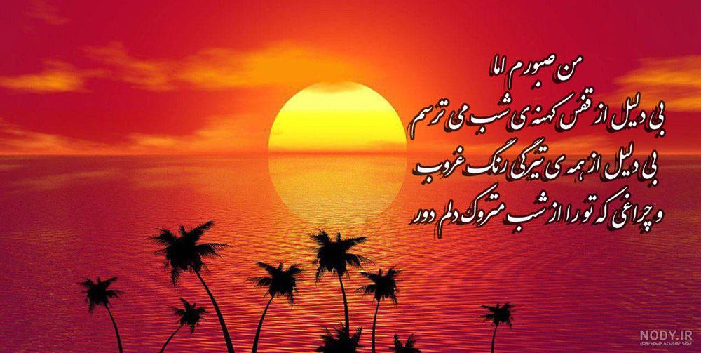شعر کوتاه غروب شعر کوتاه غروب