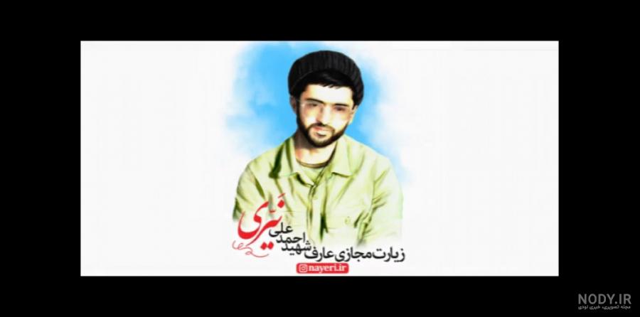 شهید احمد علی نیری کیست شهید احمد علی نیری کیست
